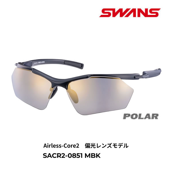 乐天商城 - スワンズ サングラス 偏光レンズ 超軽量 AIRLESS-CORE2 (SACR2-0851 MBK) マットブラック GOLF ゴルフ SWANS 【C1】【s5】【s1】