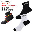 コンバース 靴下 メンズ (2足セット 白・黒) 25-27cm ストロングテーピングソックス コンバース(converse) CB121051 捻挫予防 抗菌・防臭 日本製 靴下【N1】【s9】