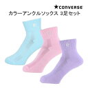 【マラソン期間★3000円以上で300円OFFクーポン】3足セット 25-27cm パステル カラーアンクルソックス コンバース(converse) CB161...