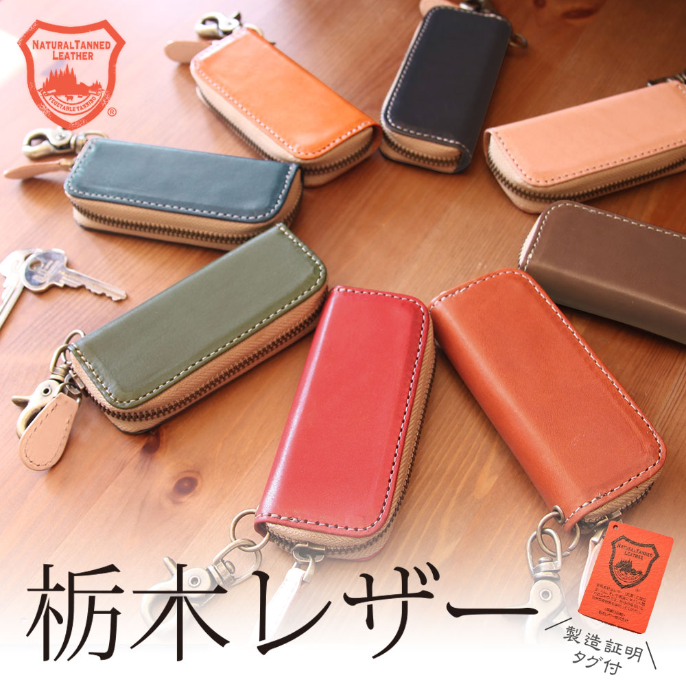 レザークラフト優 キーケース メンズ 【5/23(木)20:00～4h限定！30%OFF超目玉クーポン】キーケース スマートキーケース 栃木レザー 本革 レザー ファスナータイプ メンズ レディース key-to001