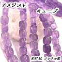 【高品質】【約40cmキューブ 連】【アメジスト】粒サイズ約8*10mm サザレ 天然石 ビーズ 国内発送 ハンドメイドパーツ ネックレス ブレスレット 素材 手芸 ビーズ