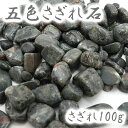 EC画像【日本銘石】さざれ 100g 五色さざれ 高知県産 天然石 パワーストーン 天然石 (セール対象外)