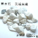 【日本銘石】さざれ 100g 寒水石 茨城県産 天然石 パワーストーン 天然石 さざれ石 (セール対象外)