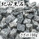 EC画像【日本銘石】さざれ 100g 紀山黒石 福島県産 天然石 パワーストーン 天然石 (セール対象外)