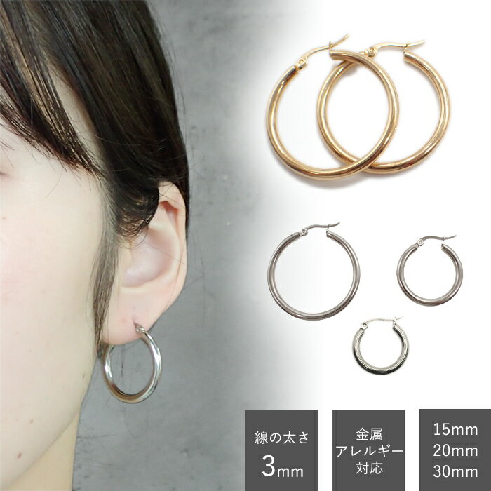 樂天商城 - 【15%オフクーポン マラソン】 【メール便送料無料】 ステンレス フープピアス 3mm幅（内径 15mm 20mm 30mm）1ペア 金属アレルギー対応 大きめ 太め シンプル アクセサリー
