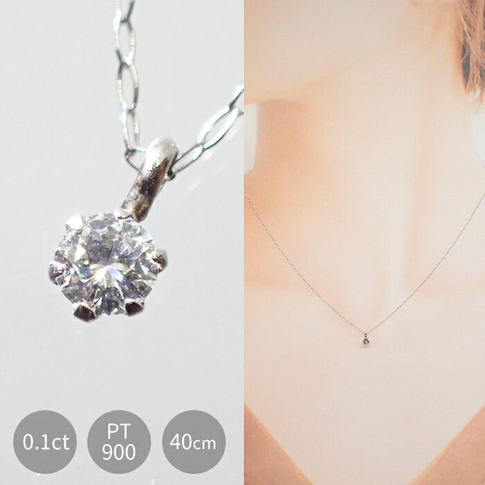 樂天商城 - 【15%オフクーポン マラソン】 【送料無料】 ダイヤモンド ネックレス 【PT01】 0.1ct PT900 DIA鑑別書付 プラチナ PT850 ダイヤネックレス プラチナネックレス レディース 大人 天然石 4月 誕生石 恋愛運 オケージョン