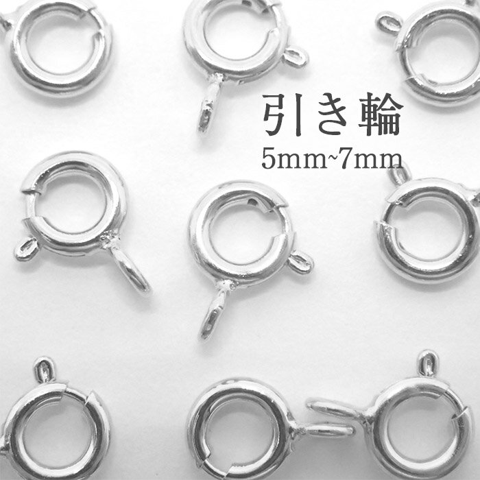 【15%オフクーポン配布中】 引き輪 【5mm-7mm】メッキ【5個売り】シルバー 安心 金色 留め金具 留め具 副資材 ハンドメイド
