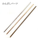 【最大60%オフ 最終値下げ】 49. かんざしパーツ 一本挿し(約13cm) 1本 10本 全3色 通し穴付き 一本簪 へアースティック ヘアアクセサリー 素材 材料 パーツサリー 髪飾り 浴衣 和装 七五三 成人式 つまみ細工 レジン