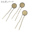 51. かんざしパーツ ミール皿付きかんざし(全長約8cm) 1本 10本 金古美 へアースティック ヘアアクセサリー U字 素材 材料 ハンドメイド パーツ アクセサリー 髪飾り 浴衣 和装 七五三 成人式 つまみ細工 レジン