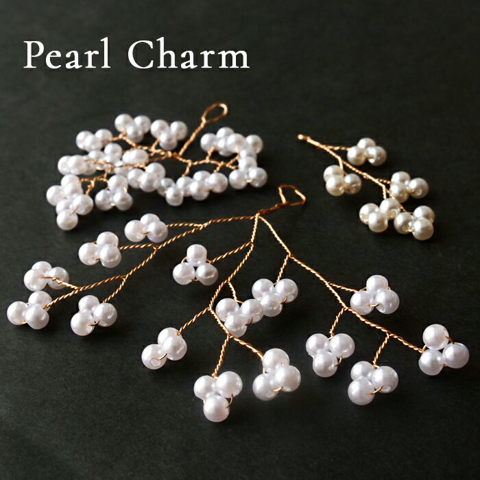 【最大50%オフ スーパーSALE】 【パールチャーム 枝 1個売り】 パーツ ハンドメイド ナチュラル ワイヤ..