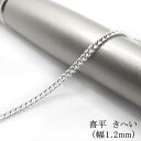 【切り売り/10cm】2. シルバーチェーン 喜平 幅1.2mm シルバー チェーン 銀色 ハンドメイド 素材 材料 アクセサリー