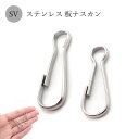 【MAX40%オフ スーパーSALE】ステンレス 01-s. キーホルダーパーツ 板ナスカン シルバー 5個売り 金属アレルギー対応 ハンドメイド ハンドメイドパーツ 素材 材料 キーホルダー パーツ DIY