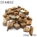 【10%オフ クーポン】 【日本銘石】さざれ 100g 姫川薬石 約9-12mm 天然石 パワーストーン 天然石 (セール対象外)