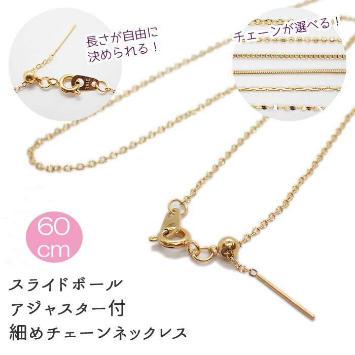 樂天商城 - 【15%オフクーポン マラソン】 【約60cm（ポスト部分＋留め具を除く） ゴールド】サージカルステンレス製 ネックレスチェーン 着せ替え スライドボール