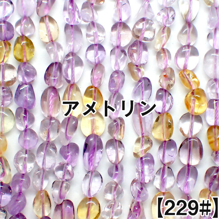『天然石の持つ意味』 癒しのアメジストと、シトリンの特徴を併せ持つ、人気の高い石です。【商品仕様】・天然石：アメトリン・仕様&サイズ：　粒サイズ約4*9mm　 一連約40cm ・個数：1本 ・カラー：パープル＆イエロー【天然石商品について　ご注意】・海外品、手作り製品のためサイズに多少の個体差がございます。・天然石ですので多少の傷、クラックはあります。・入荷ロットにより、同一カラーの商品であっても色味に若干の誤差が生じる場合がございます。・入荷時期により、多少価格が前後する場合がございます。・掲載写真はできる限り実際のお品の色に近づけるよう心がけておりますが、パソコンやモニタによって、若干色合いが異なることがございます。 ■天然石ビーズカテゴリへ戻る◆ ■TOPへ戻る◆