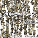 『天然石の持つ意味』 スモーキークォーツは、水晶グループの中で最も身体と大地とのエネルギーを繋げる力に適した石です。心身を安定させ、持ち主の精神を安定した方向へ導き、恐怖や不安を解消するのに役立ちます。他人の悪想念や、霊的、環境的マイナスエネルギーから持ち主を守る石で、邪気払いのお守りとしてもオススメ です。【商品仕様】・天然石：スモーキークォーツ・仕様&サイズ：　粒サイズ約5*8mm　 一連約80cm ・個数：1本 ・カラー：色彩は茶色。【天然石商品について　ご注意】・海外品、手作り製品のためサイズに多少の個体差がございます。・天然石ですので多少の傷、クラックはあります。・入荷ロットにより、同一カラーの商品であっても色味に若干の誤差が生じる場合がございます。・入荷時期により、多少価格が前後する場合がございます。・掲載写真はできる限り実際のお品の色に近づけるよう心がけておりますが、パソコンやモニタによって、若干色合いが異なることがございます。 ■天然石ビーズカテゴリへ戻る◆ ■TOPへ戻る◆