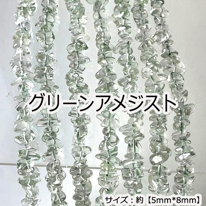 【最大50%オフ 楽天感謝祭】 【高品質】 【約40cm 連】 グリーンアメジスト さざれ 粒サイズ約5*8mm サ..