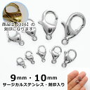 【316 刻印入り】 サージカルステンレス製 カニカン 9・10mm シルバー【10個】 アレルギーフリー 銀 留め金具 留め具 ハンドメイド 金具 DIY 国...