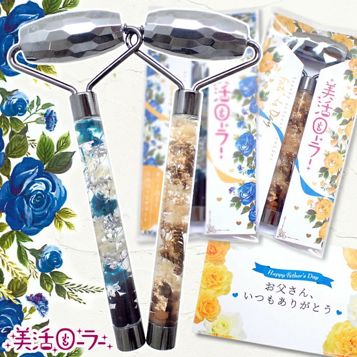 【完成品】美活ローラー 父の日デザイン テラヘルツ(ミラーカット)【送料無料】 ハーバリウム美顔ローラー メンズ ラッピング 天然石 リフレッシュ 当社オリジナル プレゼント ギフト 実用的 md