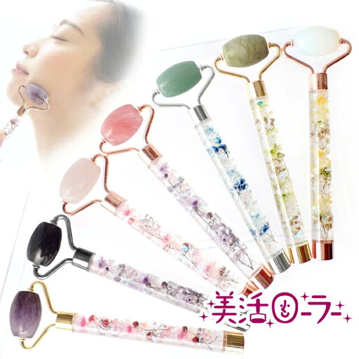 【15%オフクーポン配布中】 【完成品】(ミニサイズ)美活ローラー 天然石 【メール便送料無料】ハーバリウム美顔ローラー ハーバリウム フェイスローラー ハーバリウム 美顔器 プレゼント ギフト 母の日 チョコ以外 実用的 md 【15%オフクーポン配布中】 【完成品】(ミニサイズ)美活ローラー 天然石 【メール便送料無料】ハーバリウム美顔ローラー ハーバリウム フェイスローラー ハーバリウム 美顔器 プレゼント ギフト 母の日 チョコ以外 実用的 md