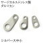 【3】ダルマカン大中小 シルバー サージカルステンレス製 316 刻印あり【1個売り】 留め金具 留め具 板ダルマ 板カン 副資材 エンドパーツ ハンドメイド アクセサリー 素材 48円