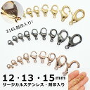 【316 刻印入り】 サージカルステンレス製 カニカン 12・13・15mm ゴールド・ピンクゴールド・ガンメタ【10個】 アレルギーフリー 留め金具 留め具 ...