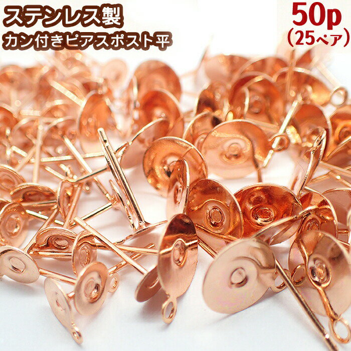 MAX50%オフ ピアス パーツ サージカルステンレス製 ピアスポスト{平}カン付き ピンクゴールド【52】【50個売り】ピアス パーツ ピアスポスト ピアス 316 アレルギーフリー 金属アレルギー 対応 素材