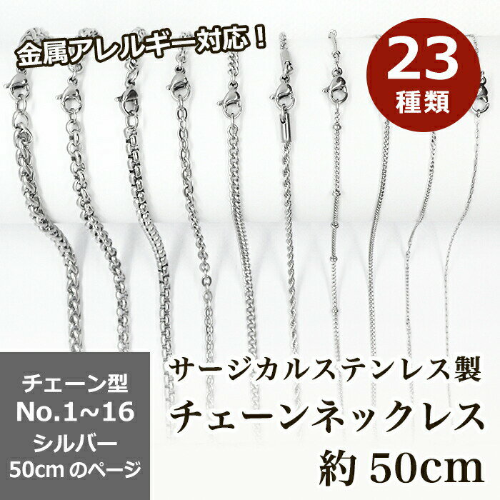 樂天商城 - 【15%オフクーポン マラソン】 サージカルステンレス製 ネックレスチェーン 金具付【約50cm シルバー】No.1〜16のページ サージカル ステンレス 金属アレルギー ネックレス 喜平 アズキ 小豆 アレルギーフリー ハンドメイド 素材