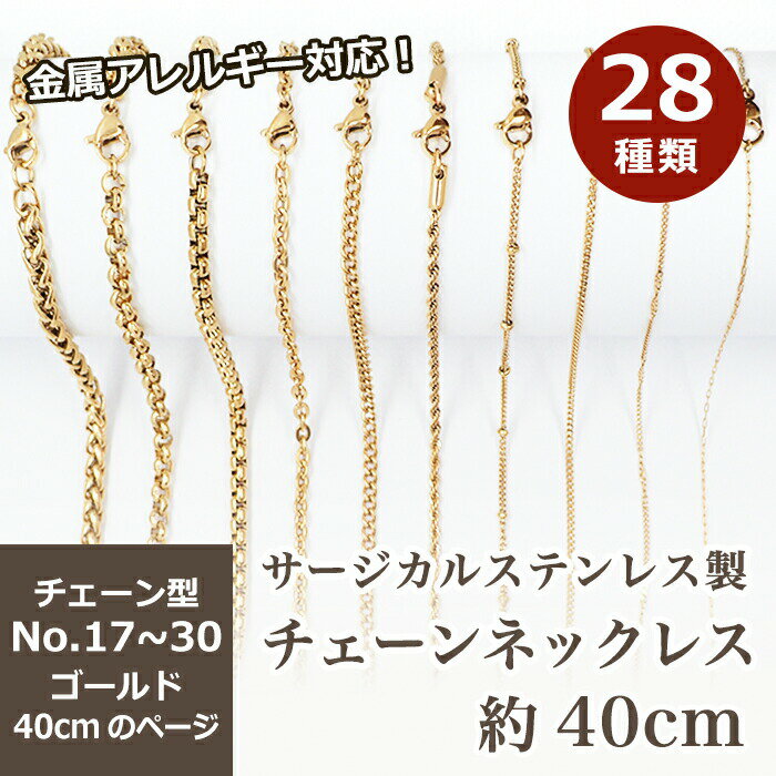 樂天商城 - 【15%オフクーポン マラソン】 サージカルステンレス製 ネックレスチェーン 金具付【約40cm ゴールド】No.17〜30のページ サージカル ステンレス アレルギー ネックレス 喜平 アズキ 小豆 アレルギーフリー アクセサリー 素材
