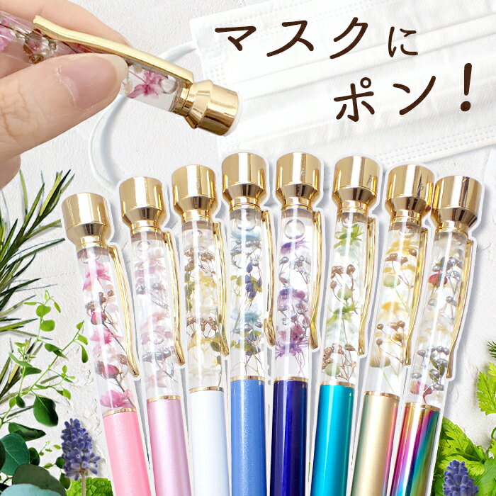 【15%クーポン マラソン】ハーバリウム アロマスタンプ Pentas ボールペン【完成品】 母の日 花粉 花粉症 対策 エッセンシャルオイル マスク アロマストーン ハーバリウムボールペン アロマ 実用的 プレゼント ギフト md