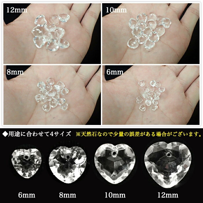 【最大50%オフ マラソン】 ブラジル産天然石ビーズ ハートカット【02.水晶 約8mm】1個売り 穴あき パーツ ジュエル ストーン ブレスレット 水晶【 ばら売り】 ハンドメイド アクセサリー 素材