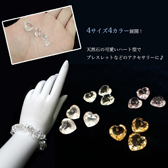 【最大50%オフ マラソン】 ブラジル産天然石ビーズ ハートカット【02.水晶 約8mm】1個売り 穴あき パーツ ジュエル ストーン ブレスレット 水晶【 ばら売り】 ハンドメイド アクセサリー 素材
