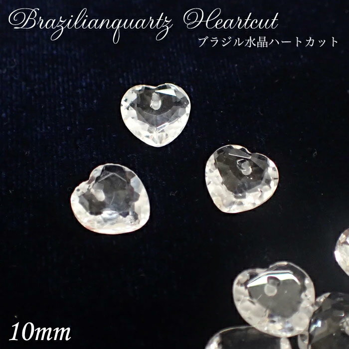 樂天商城 - 【15%オフクーポン マラソン】 ブラジル産天然石ビーズ ハートカット【03.水晶 約10mm】1個売り 穴あき パーツ ジュエル ストーン ブレスレット 水晶【 ばら売り】 ハンドメイド アクセサリー 素材