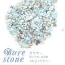 【15%オフクーポン配布中】 ラリマー レアストーン レアさざれ石 【37】 (穴なし) 【100g】 天然石 パワーストーン さざれ パーツ レジンクラフト ...