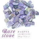 【15%オフクーポン配布中】 チャロアイト レアさざれ石 【38】 (穴なし) 【100g】 天然石 パワーストーン さざれ パーツ レジンクラフト ハンドメイ...