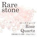 【10%オフ クーポン】 ローズクォーツ 水晶 小粒 レアストーン レアさざれ石 【64】 (穴なし) 【100g】 天然石 パワーストーン さざれ パーツ レ...
