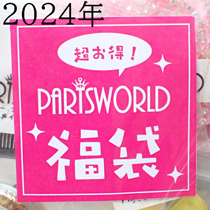 【商品説明】 2024年の福袋は、未発売新商品のタッセル＆パーツ福袋です！ 春・夏・秋の3季節をテーマに3種類ご用意しました☆ 中身は届いてからのお楽しみ♪ 【セット内容】 ・季節の未発売新商品タッセル＆パーツ ・ランダムおまけ ・お得なクーポン 皆様のご感想をぜひお聞かせください★ ・正式入荷してほしい！ ・こんな商品がほしい！ などなど… 皆様のお声から新商品・新企画が生まれるかも！？ 商品到着後、お問い合わせやメールなど、ご感想をお待ちしております♪ ご注文の前にご確認ください！ タッセル・パーツには細かなキズや汚れ、折れ、凹み、サビ、バリなど見られる場合がございます。 商品内容はご指定いただけません。 クーポンには使用期限があります。 こちらの商品はご奉仕品ですので、返品・交換不可となります。 予めご了承のうえお買い求めいただきますようよろしくお願いいたします。 ◆大切なご案内~必ずお読みください。~◆ ・海外品、手作り製品のためサイズに多少の個体差がございます。 ・海外品のため、一部変色している物が混じる場合がございます。 　またその点を踏まえたお値段設定をさせて頂いております。 ・入荷ロットにより、同一カラーの商品であっても色味に若干の誤差が生じる場合がございます。 ・入荷時期により、多少価格が前後する場合がございます。 ・掲載写真はできる限り実際のお品の色に近づけるよう心がけておりますが、パソコンやモニタによって、若干色合いが異なることがございます。 ・小さなパーツですので、小さなお子様の手の届く場所に置かないでください。 ・お子様が使用される場合は、保護者の目の届く場所でご使用ください