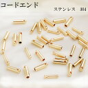 【MAX80%OFF マラソン】304ステンレス コードエンド カツラ ゴールド シルバー 金属アレルギー対応 キャップパーツ エンドキャップ