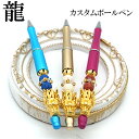【15%オフクーポン配布中】 龍 カスタムボールペン 芯交換可能 ベロアペンケース付き 厄除け 還暦 誕生日 プレゼント 干支 龍
