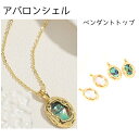 シェル ペンダントトップ 2タイプ 【110】 18Kコーティング チャーム ネックレス トップ ホワイトシェル アバロンシェル 貝殻 レディース 大人 韓国風...