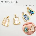 シェル ペンダントトップ 2タイプ 【111】 18Kコーティング チャーム ネックレス トップ ホワイトシェル アバロンシェル 貝殻 レディース 大人 韓国風...
