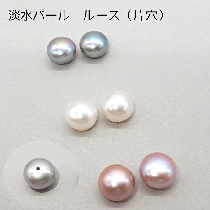 (C) 淡水パール ボタン ペアルース 片穴 真珠 パール アクセサリー ジュエリー 冠婚葬祭 入学式 卒業式