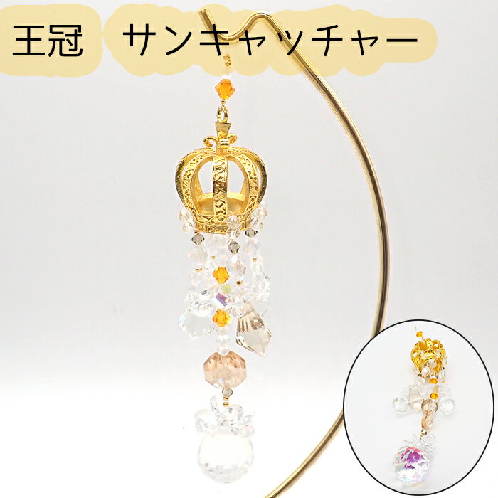 サンキャッチャー【 王冠 ゴールド】K9クリスタルガラス スタンド付き 窓玄関飾り 国内発送