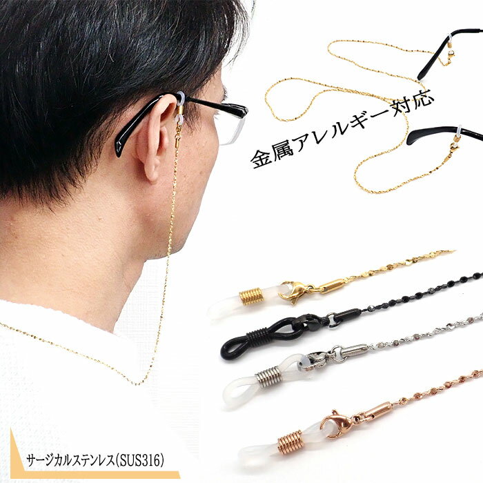 【最大50%オフ 決算SALE】 メガネチェーン 金属アレルギー対応 サージカルステンレス チェーン 眼鏡 医療用ステンレス