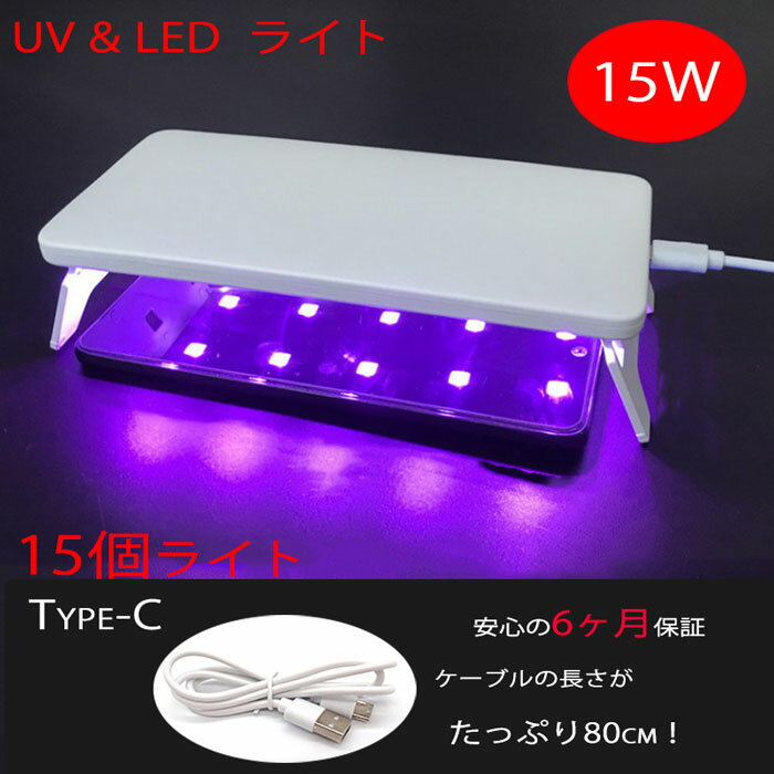 【C】UV-LED ラージライト15W UVライト 15個のLEDライト UVランプ ネイル レジン メール便発送