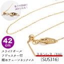 MAX50%オフ マラソン【約42cm ゴールド】ステンレス製(SUS316) スライドボール ネックレスチェーン 着せ替え