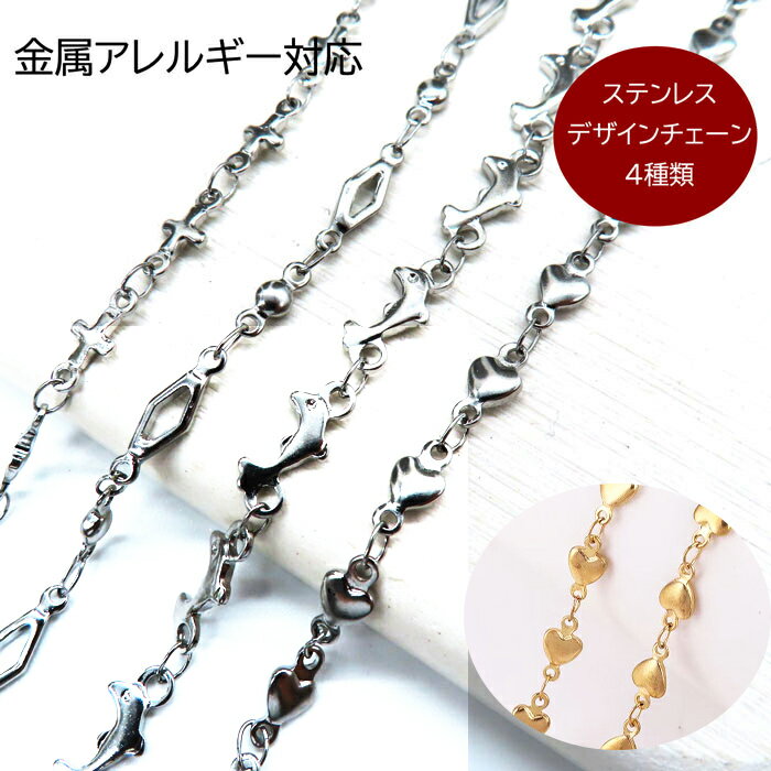 【店内全品15%オフクーポン】 【ステンレス 切り売りチェーン】シルバー ゴールド 1メータ　金属アレルギー対応 ステンレスチェーン