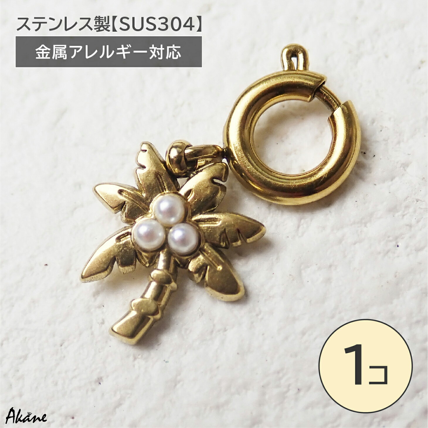 ステンレス製【SUS304】 金属アレルギー対応 ゴールド ヤシの木 チャーム 引き輪付き 夏 海