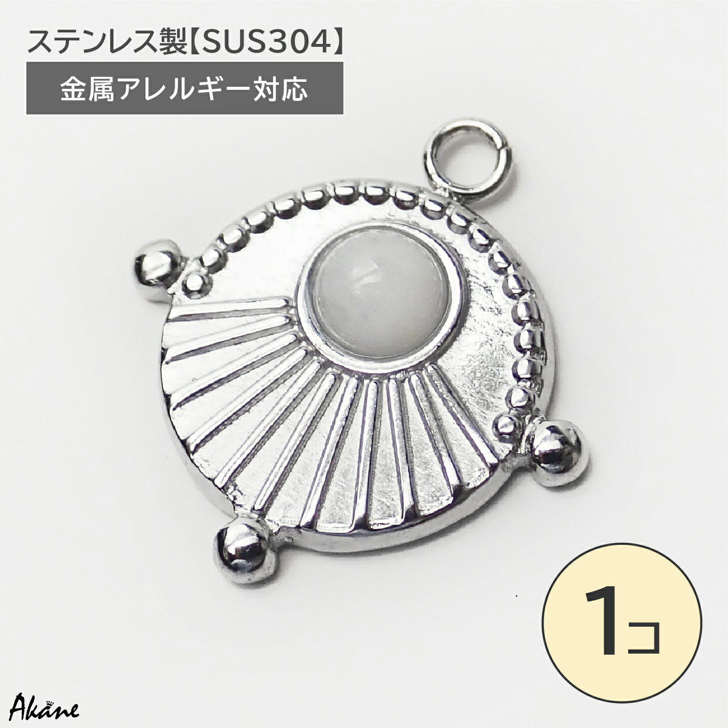 【C】 ステンレス製【SUS304】 金属アレルギー対応 人工石 チャーム シルバー 放射型 パーツ カン付き