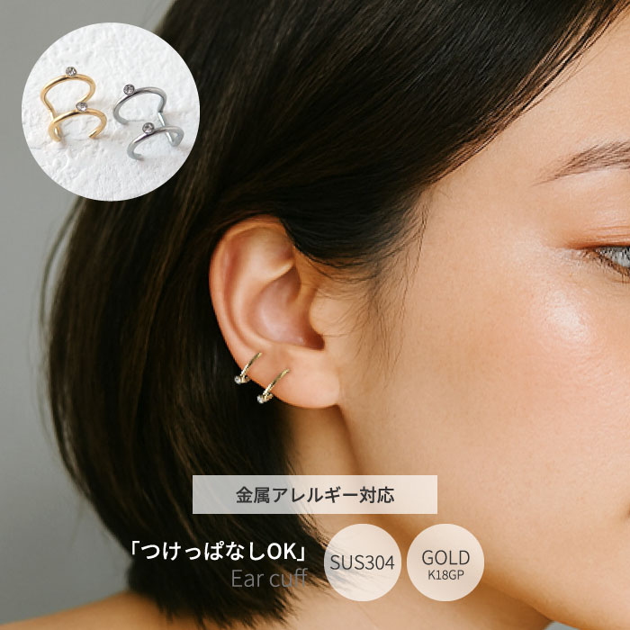 樂天商城 - 【最大半額 お買い物マラソン】 【SUS304ステンレス製】イヤーカフ 片耳売り 2連クリスタル 金属アレルギー対応 幅9.5mm 縦10.5mm
